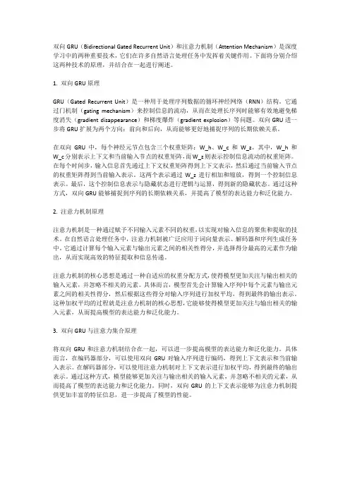 双向gru与attention集合原理