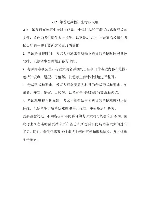 2021 年普通高校招生考试大纲