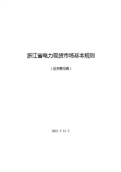 浙江电力现货市场基本规则