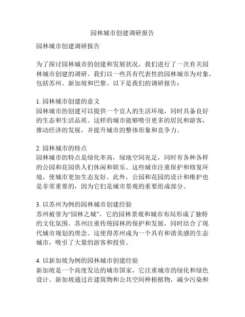 园林城市创建调研报告