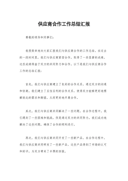 供应商合作工作总结汇报
