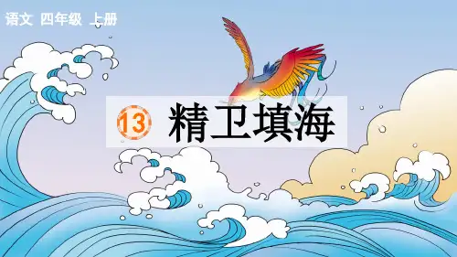 部编版四年级语文上册第13课 精卫填海 含课时练习题2