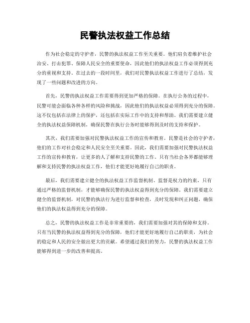 民警执法权益工作总结