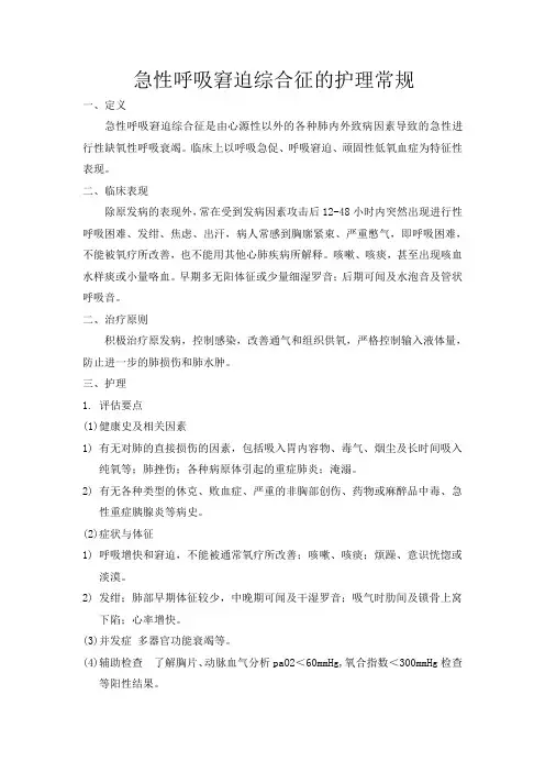 急性呼吸窘迫综合征护理常规