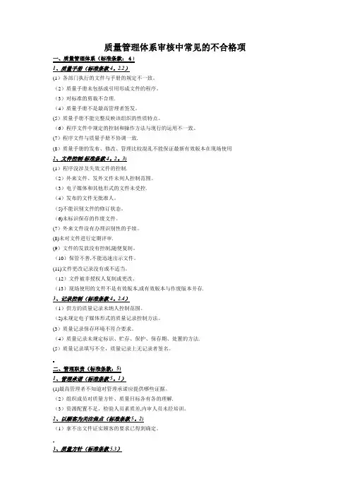 质量管理体系审核中常见的不合格项【最新范本模板】