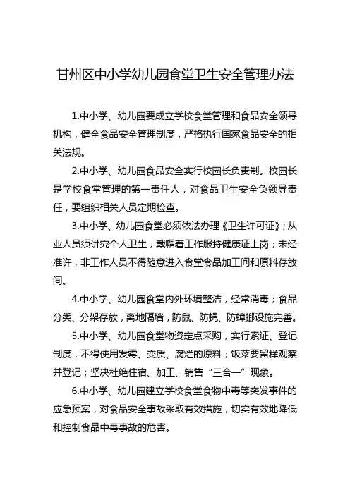 中小学幼儿园食堂卫生安全管理办法