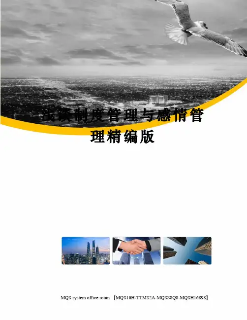 浅谈制度管理与感情管理精编版