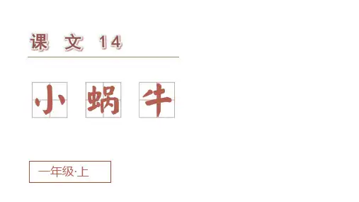 部编版一年级语文上册第14课 小蜗牛   课件(共29张PPT)