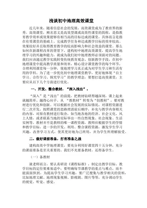浅谈初中地理高效课堂