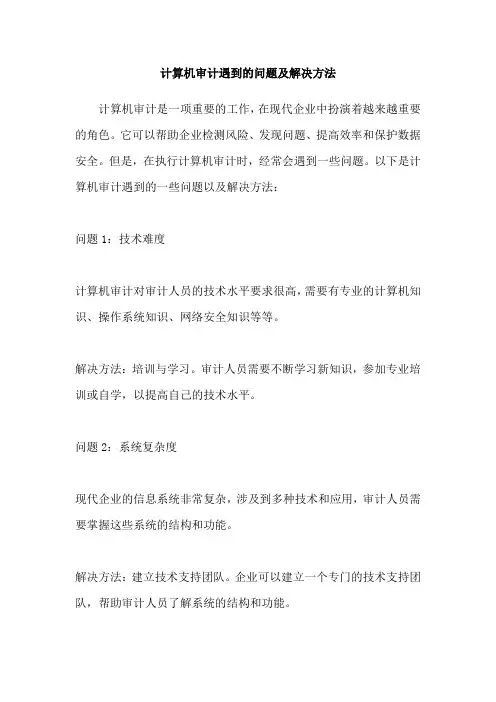计算机审计遇到的问题及解决方法