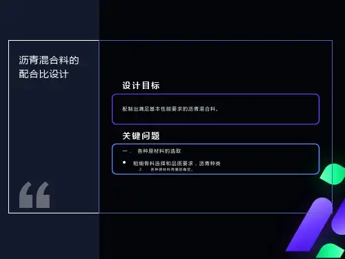 沥青混合料配合比设计