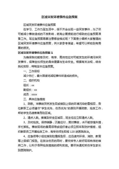 区域突发环境事件应急预案