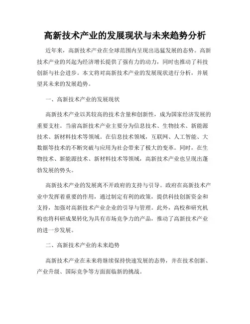 高新技术产业的发展现状与未来趋势分析