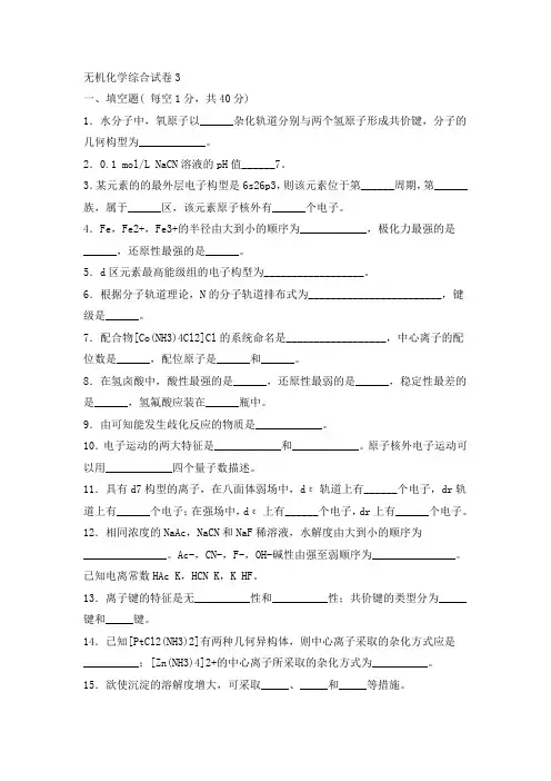 无机化学综合试卷3
