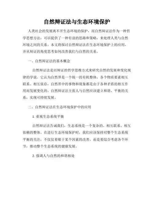 自然辩证法与生态环境保护