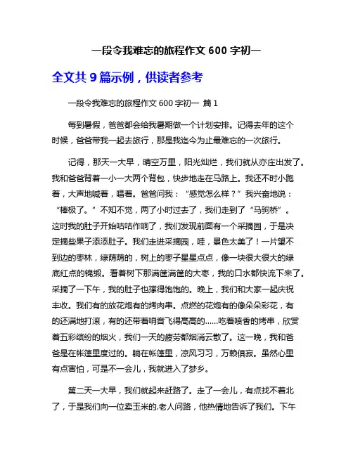 一段令我难忘的旅程作文600字初一