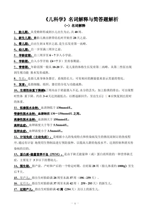 《儿科学》名词解释与简答题解析