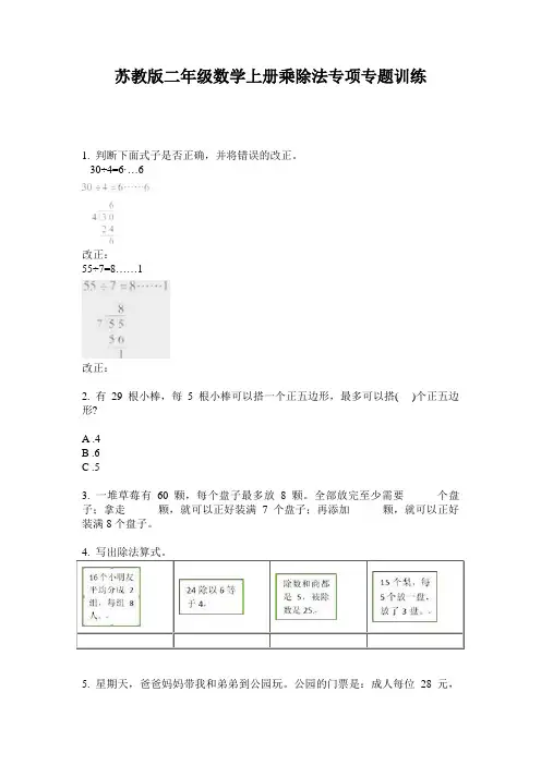 苏教版二年级数学上册乘除法专项专题训练