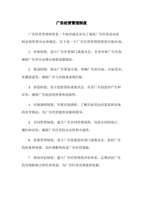 广告经营管理制度