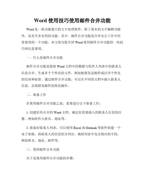 Word使用技巧使用邮件合并功能