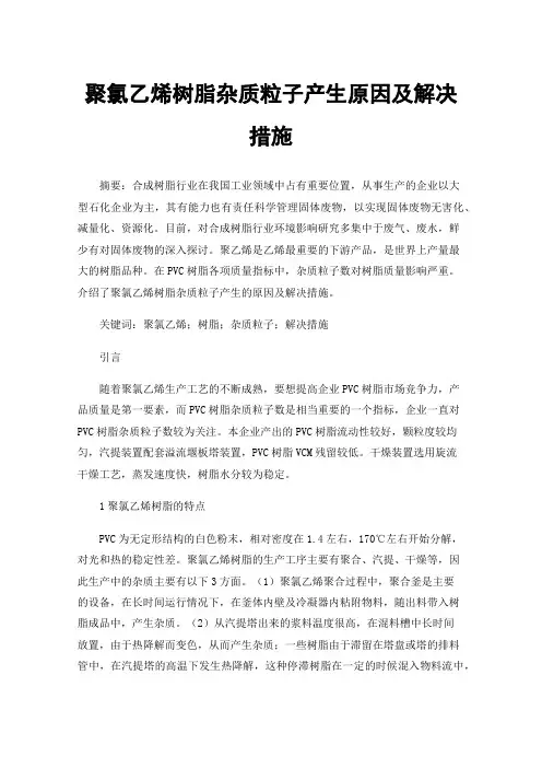 聚氯乙烯树脂杂质粒子产生原因及解决措施