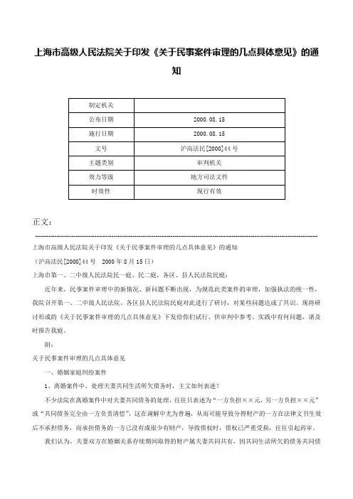 上海市高级人民法院关于印发《关于民事案件审理的几点具体意见》的通知-沪高法民[2000]44号