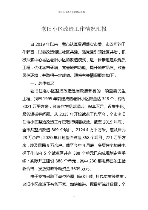 老旧小区改造工作情况汇报