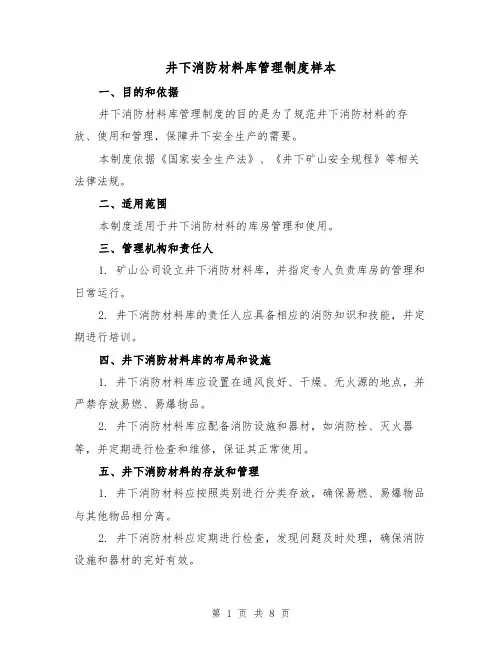井下消防材料库管理制度样本(3篇)