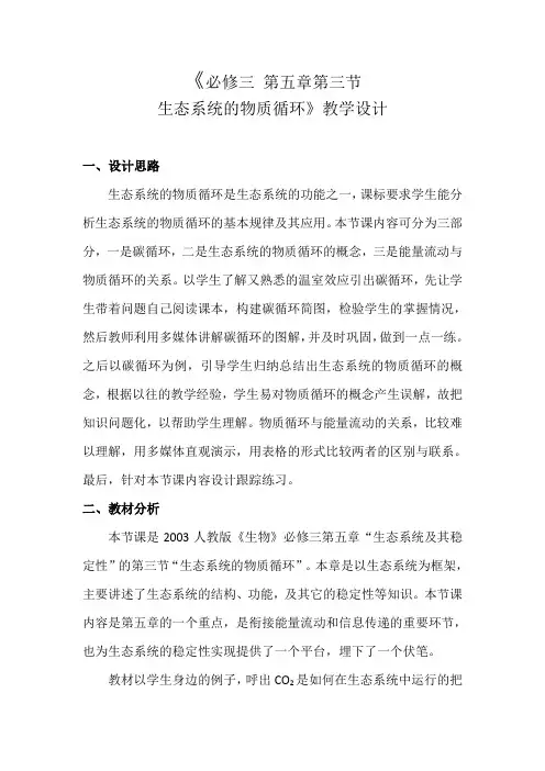 人教版生物必修三5.3《生态系统的物质循环》教学设计