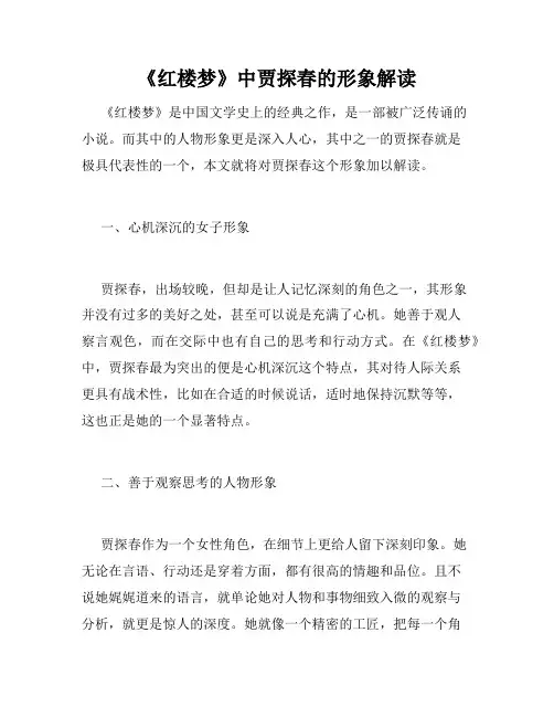 《红楼梦》中贾探春的形象解读