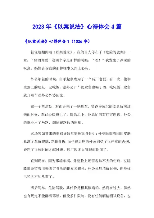 2023年《以案说法》心得体会4篇