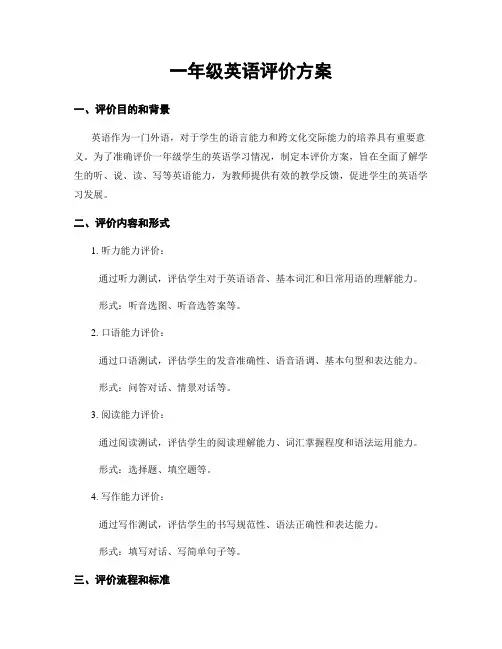 一年级英语评价方案