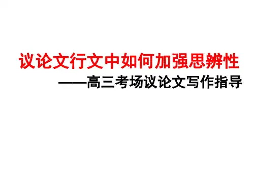 议论文行文如何加强作文的思辨性ppt