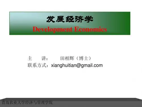 发展经济学 第一篇