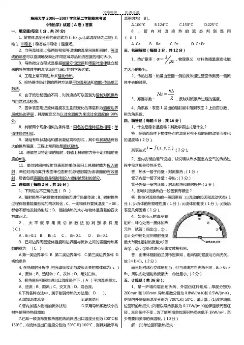 传热学考试真题试卷与解析