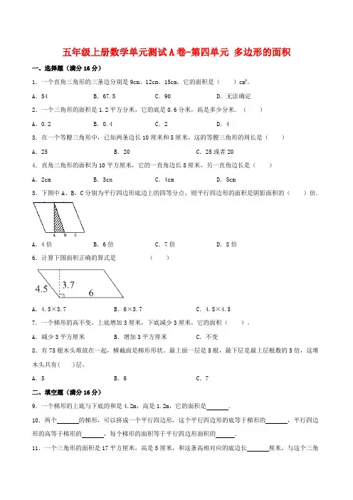 五年级数学上册  【单元AB卷】单元测试A卷第四单元 多边形的面积 (含答案)(北师大版)