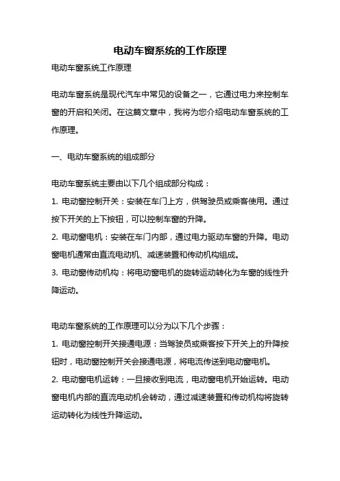 电动车窗系统的工作原理