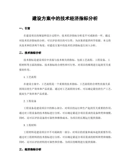 建设方案中的技术经济指标分析