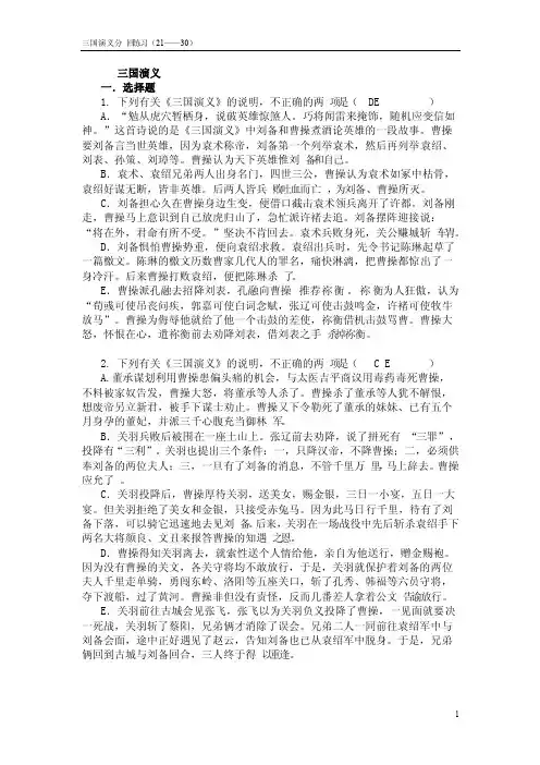《三国演义》21-30回练习及答案