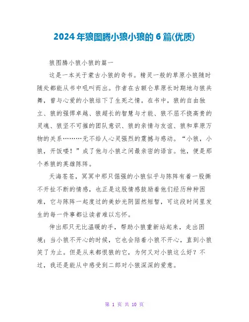 2024年狼图腾小狼小狼的读后感6篇(优质)