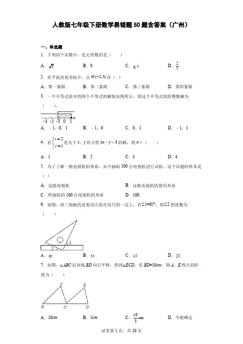 人教版七年级下册数学易错题50题含答案(广州)