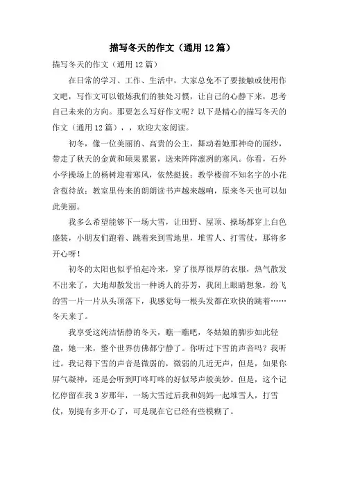 描写冬天的作文(通用12篇)