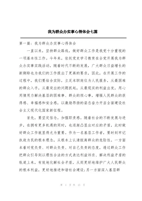 我为群众办实事心得体会七篇