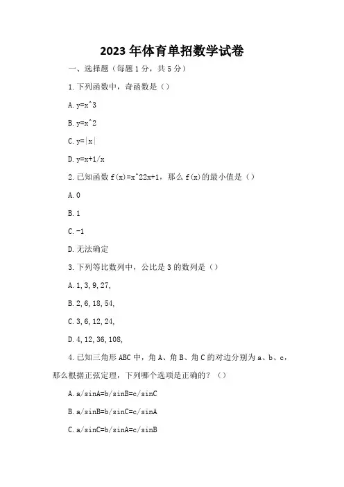 2023年体育单招数学试卷