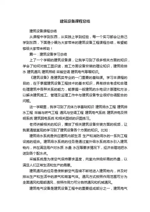 建筑设备课程总结
