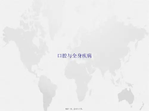 口腔与全身疾病讲课文档