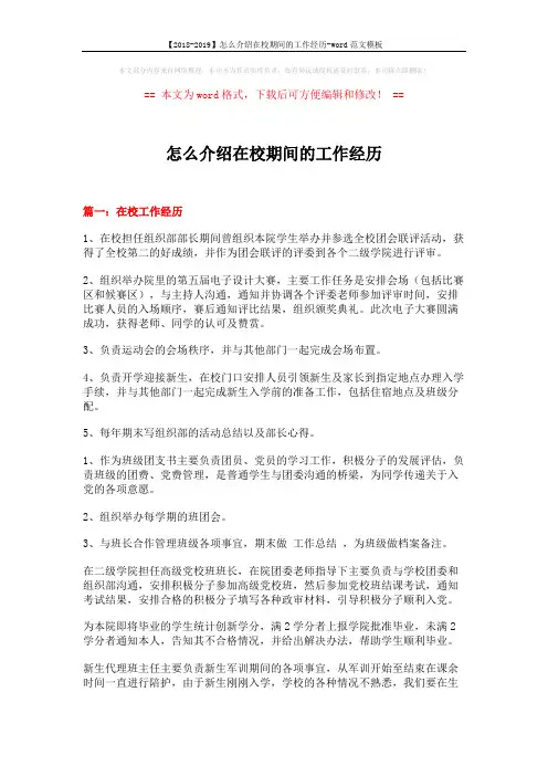【2018-2019】怎么介绍在校期间的工作经历-word范文模板 (4页)