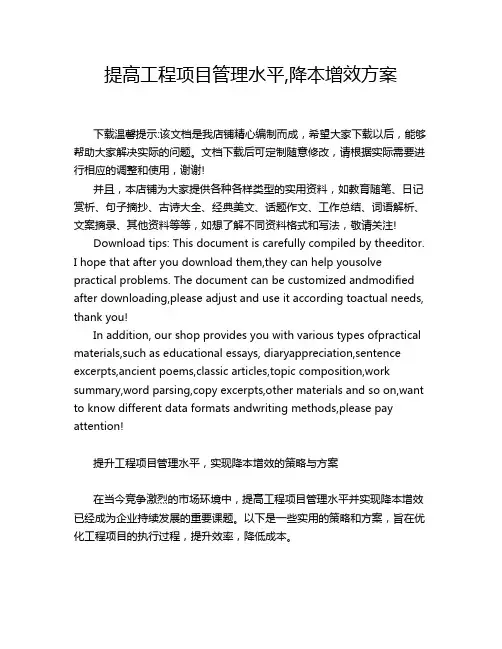 提高工程项目管理水平,降本增效方案