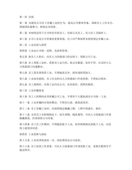 公司穿戴工衣管理制度