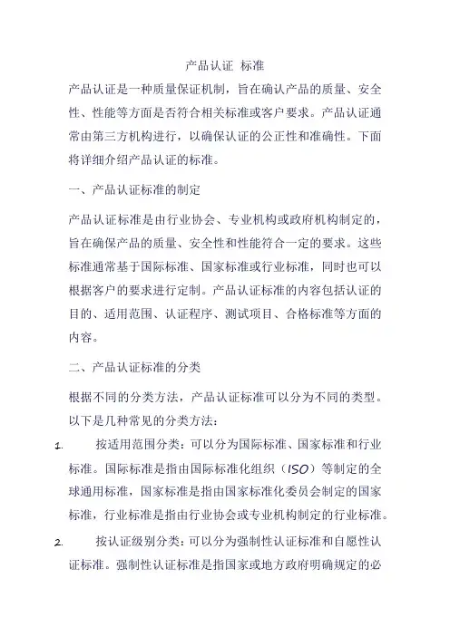 产品认证 标准